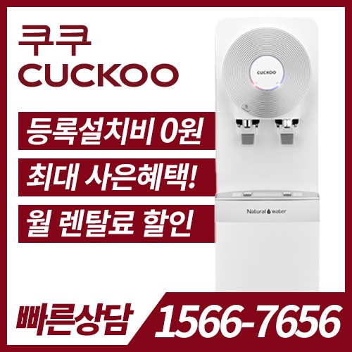쿠쿠 온라인 공식 인증몰 - 해피쿠쿠 [렌탈]쿠쿠 스탠드 냉온정수기 CP-O601SW / 관리형 / 60개월약정 쿠쿠