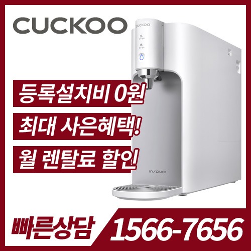 쿠쿠 정수기 CP-TS011S / 36개월약정